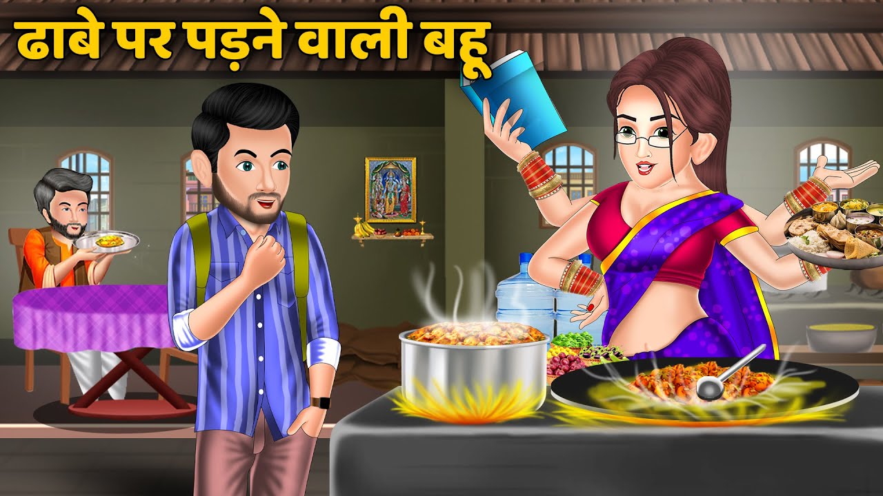 ढाबे पर पढ़ने वाली बहू 📚 | Emotional Hindi Family Drama Story | Saas Bahu Kahaniya