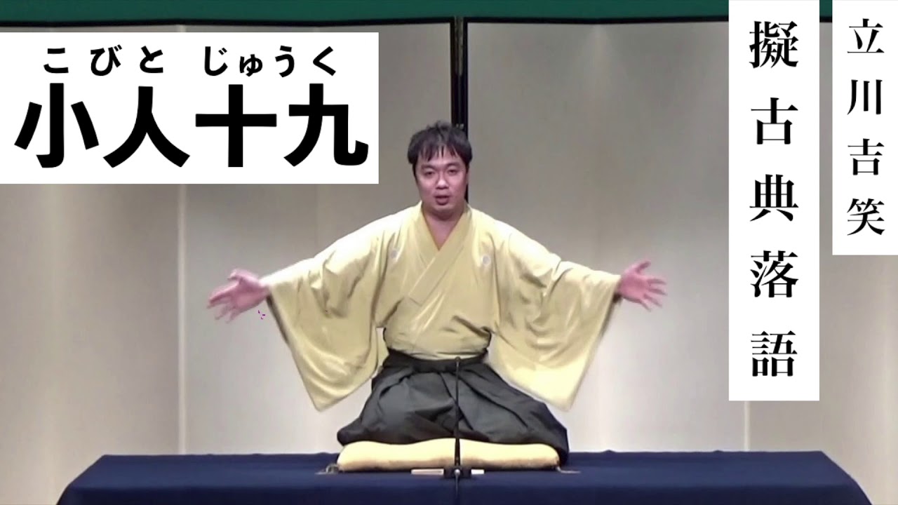 【落語音源】立川吉笑『小人十九』擬古典落語＠高円寺演芸まつり2021