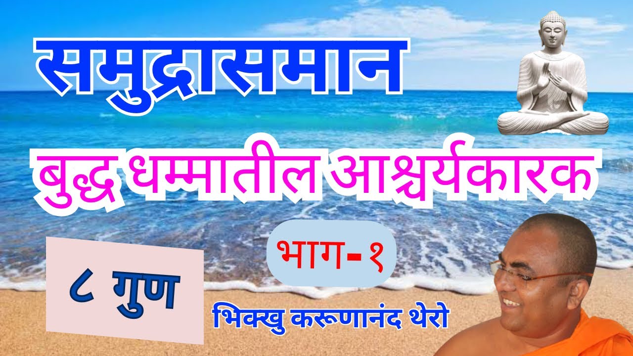 || समुद्रासमान बुद्ध धम्मातील आश्चर्यकारक ८ गुण || BhikkhuKarunanandThero || #dhammadesana | भाग-१ |