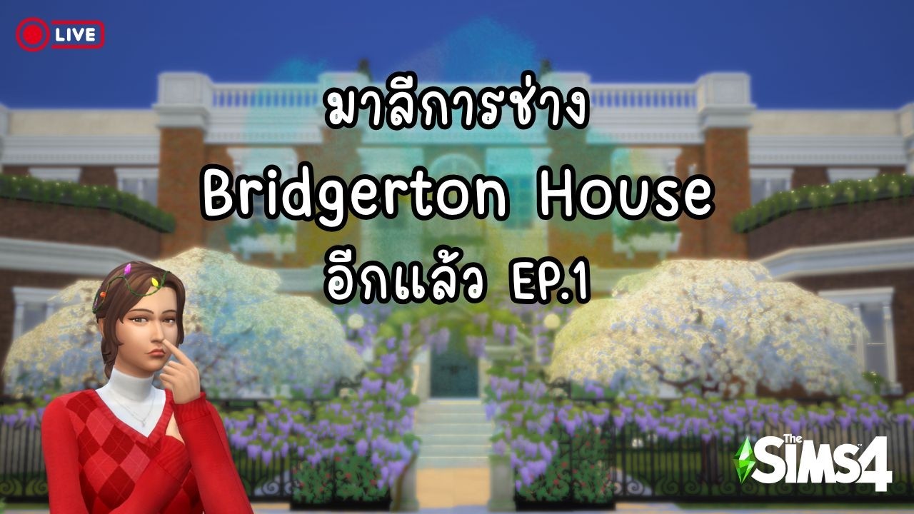อยาก สร้าง บ้าน | The Sims 4 🏡
