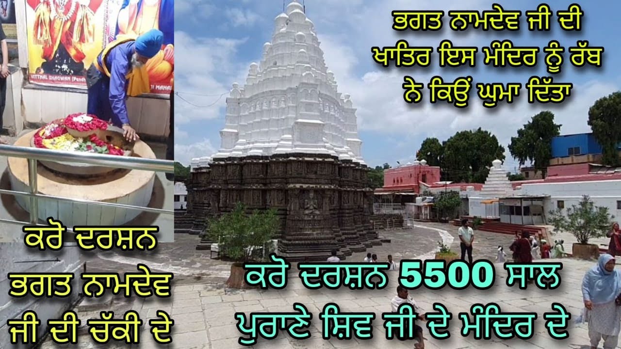5500 SAAL PURANA SHIV JI DA MANDIR JEHRA RAB NE BHAGAT NAMDEV JI LAYI GHUMA DITA | प्राचीन शिव मंदिर