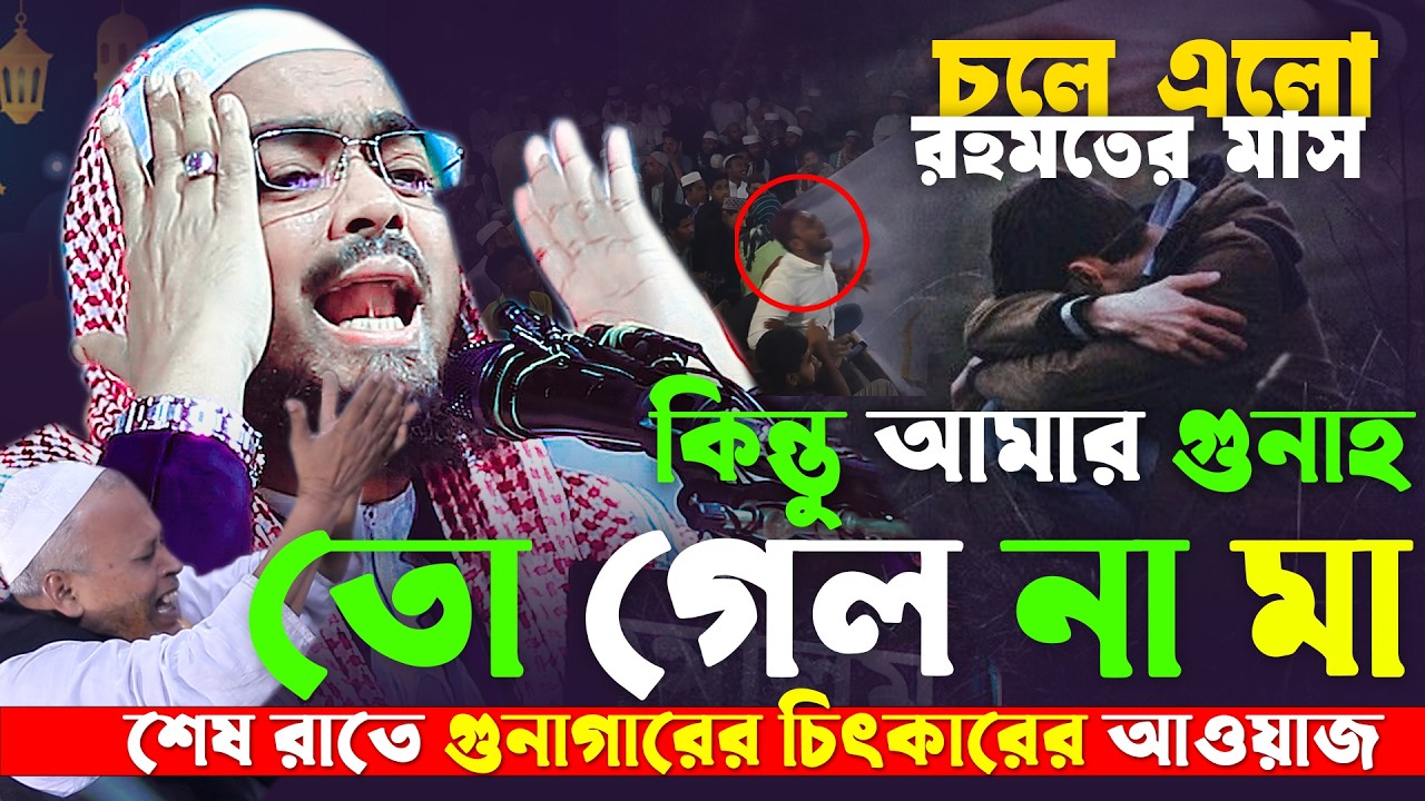 রহমতের মাস😢ওরে যুবক গুনাহ করেছো😢 তওবা কর যুবকের বুকফাটা কান্নার ওয়াজ | হাফিজুর রহমান সিদ্দিকী ২০২৬
