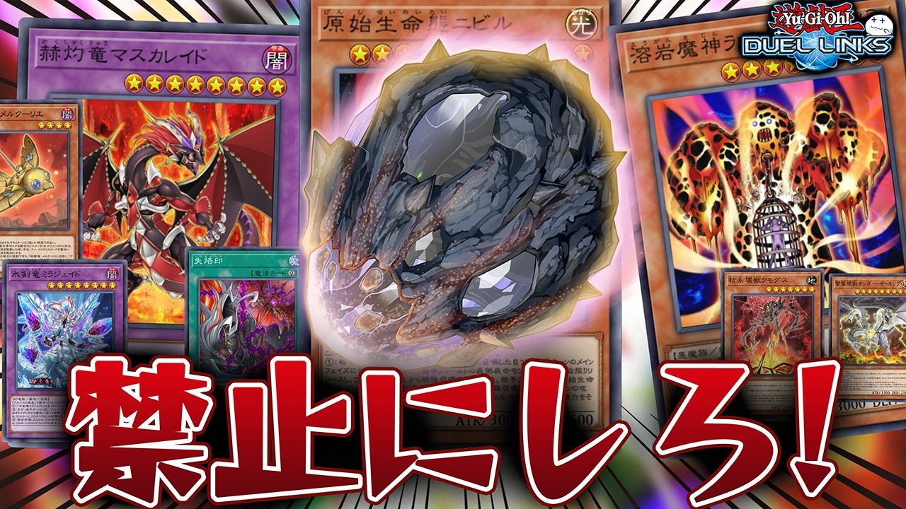 【KCまとめ】ラヴァゴやめてニビルやめて壊獣やめて僕の展開は通して【きりぬきつもろー/遊戯王デュエルリンクス/YuGiOhDuelLinks】