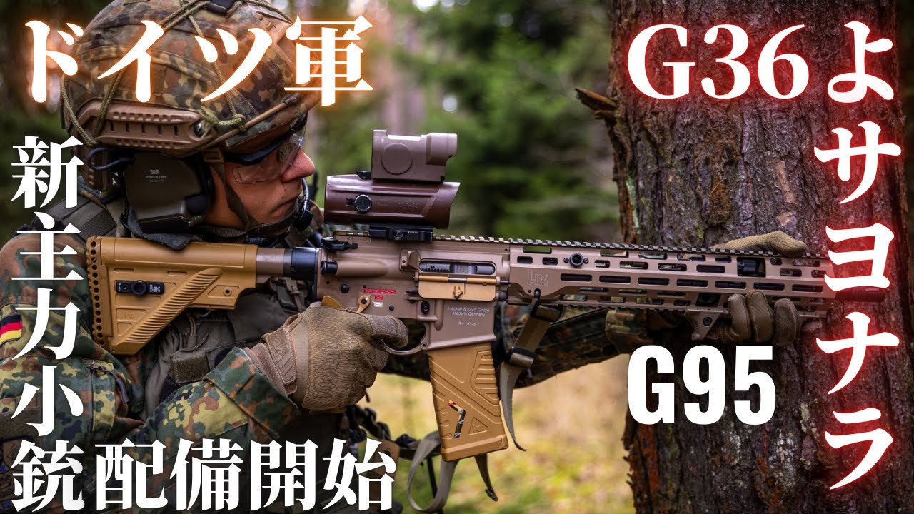 ドイツ軍つい新アサルトライフルG95配備開始！G36ライフルは退役へ！世代交代の理由