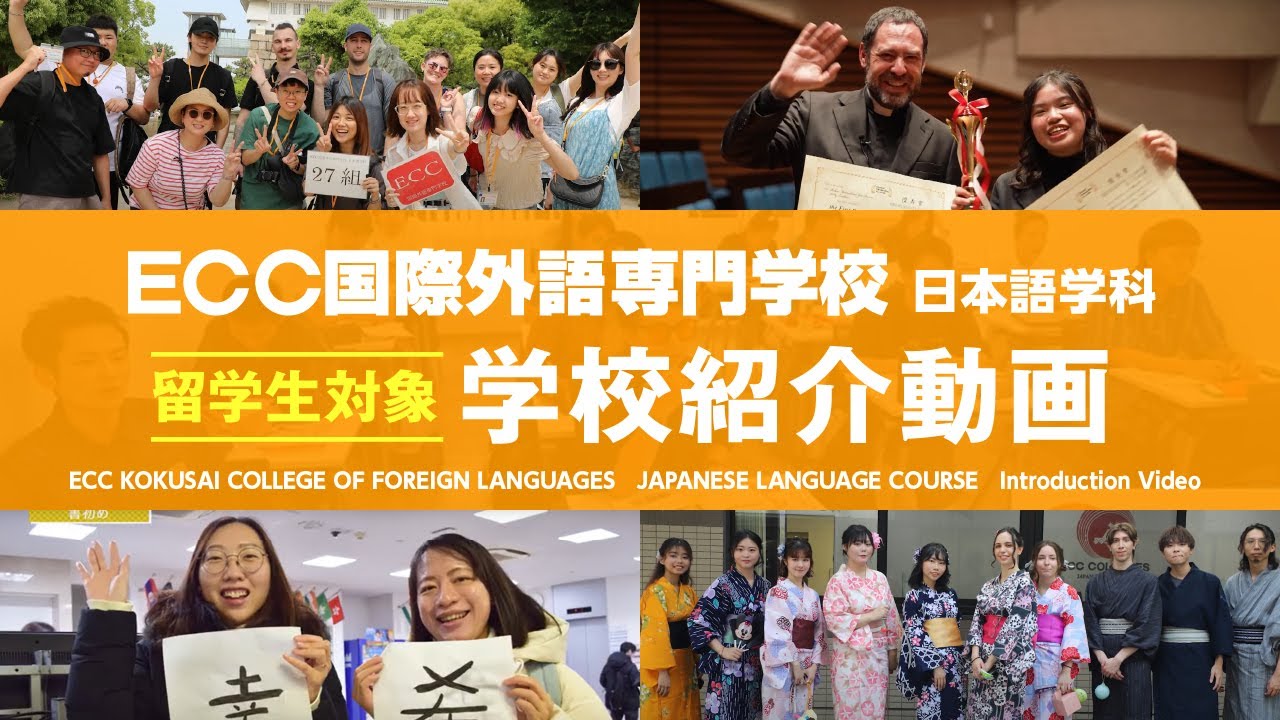 【ECC国際外語専門学校 日本語学科】学校紹介動画