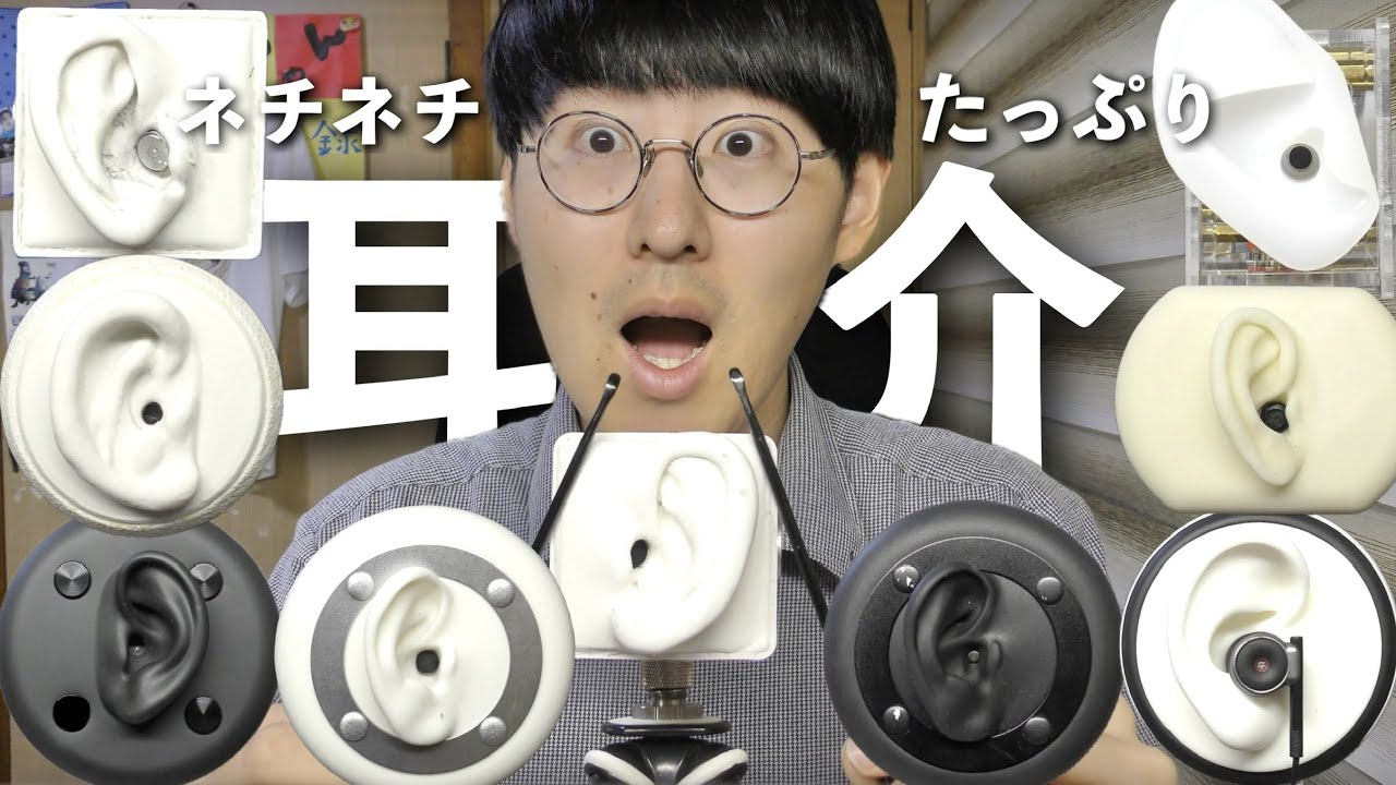 【ASMR】持ってる全ての耳型マイクを使ってネチネチ多めの耳介耳かき