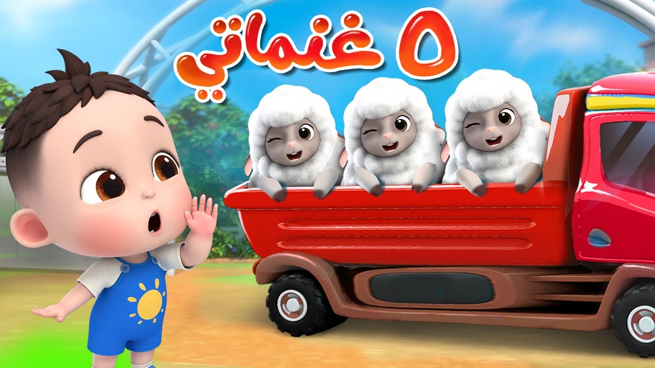 خمس عنماتي🐑🐏 | ياغنماتي | اغاني الحيوانات | ليا تشاتشا | LiaChaCha