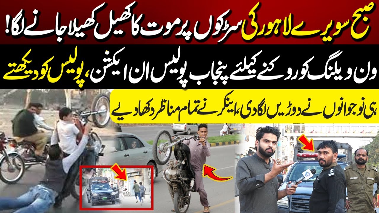 Subha Sawery Lahore Ki Sarko Par One wheeling Punjab Police In Action |  Lahore Puchta Hai