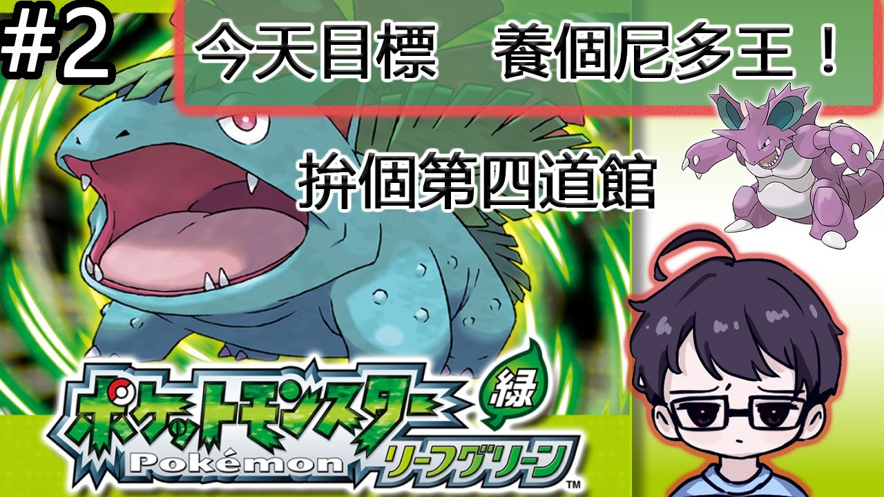 「千歲Chitose」Pokémon 寶可夢 火紅葉綠 Gen3 抓不到尼多朗 只好刷個金珠賺錢 Part 2