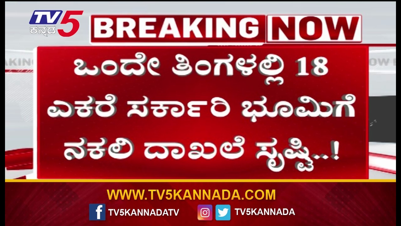 Land Mafia Scam Exposed In Ballari: ಇಸ್ರೇಲ್, ಜಪಾನ್ ನೆದರ್ಲ್ಯಾಂಡ್ಸ್ ರಾಯಭಾರಿ ಕಚೇರಿಗೆ ಬೆದರಿಕೆ