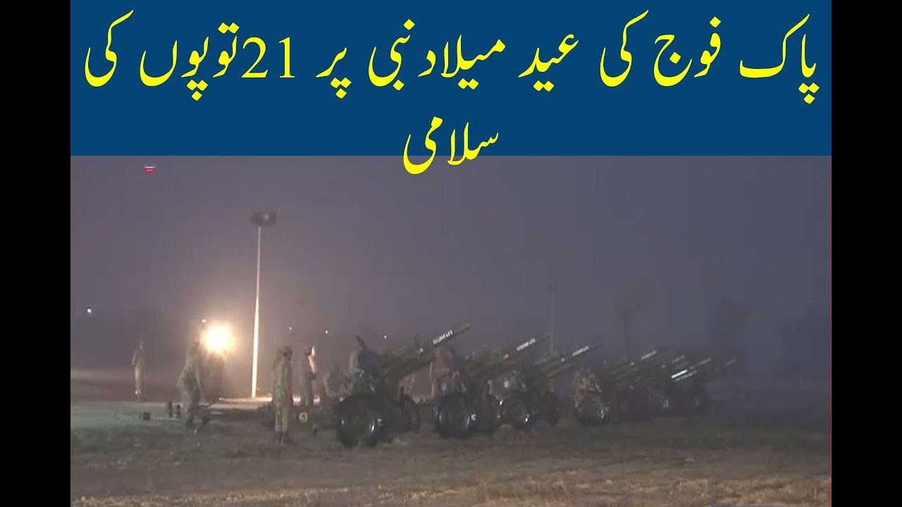 Pak Army Ki Eid MiladuNabi Par 21 Topon ki Salami - Eid Milad un Nabi 2017