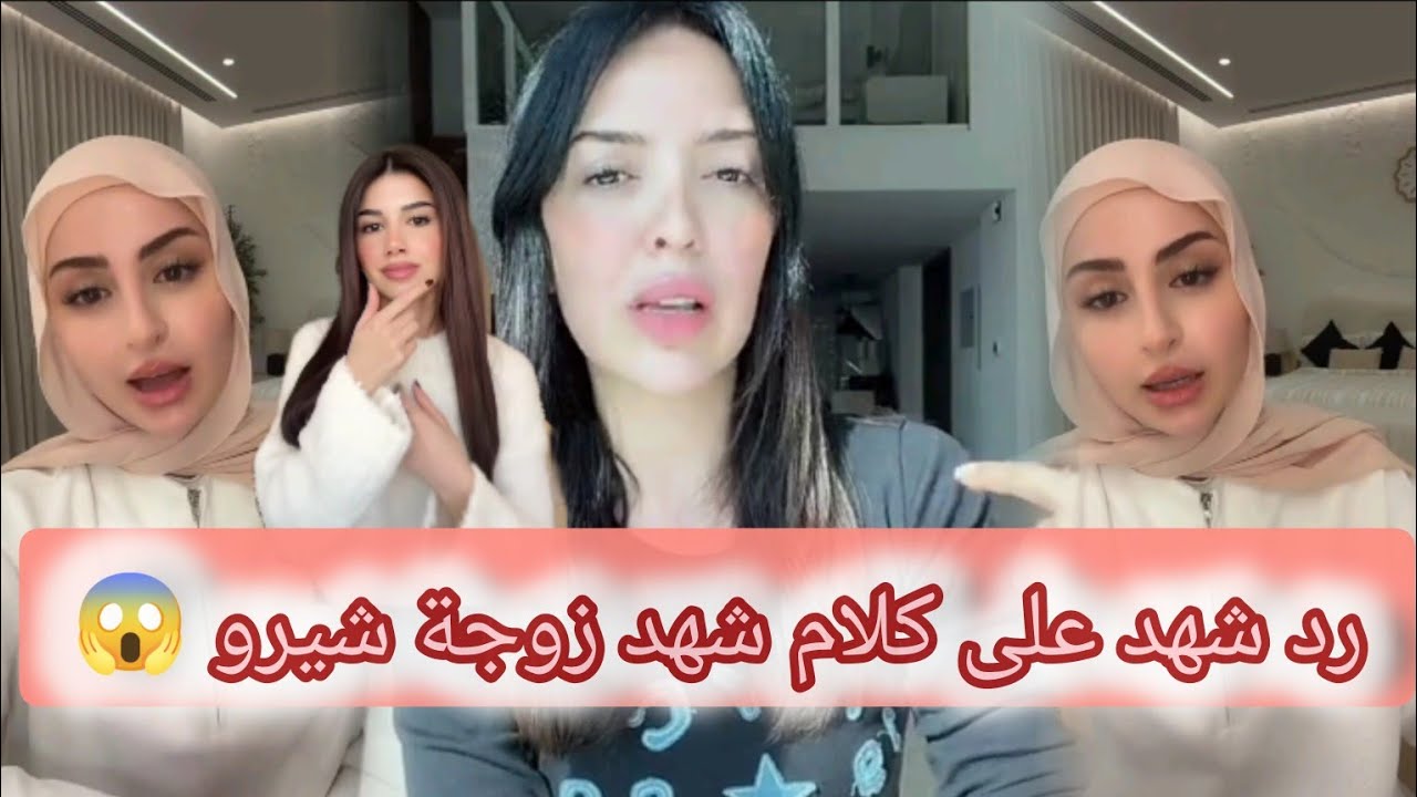 رد شهد على زوجة شيرو😱 شهد اليوم راح تفضح المستور