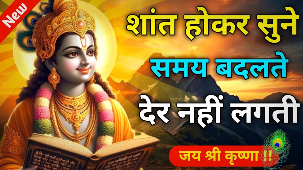 शांत होकर सुने समय बदलते देर नहीं लगती | Best Krishna Motivational Speech | Krishna Vani | Geeta 