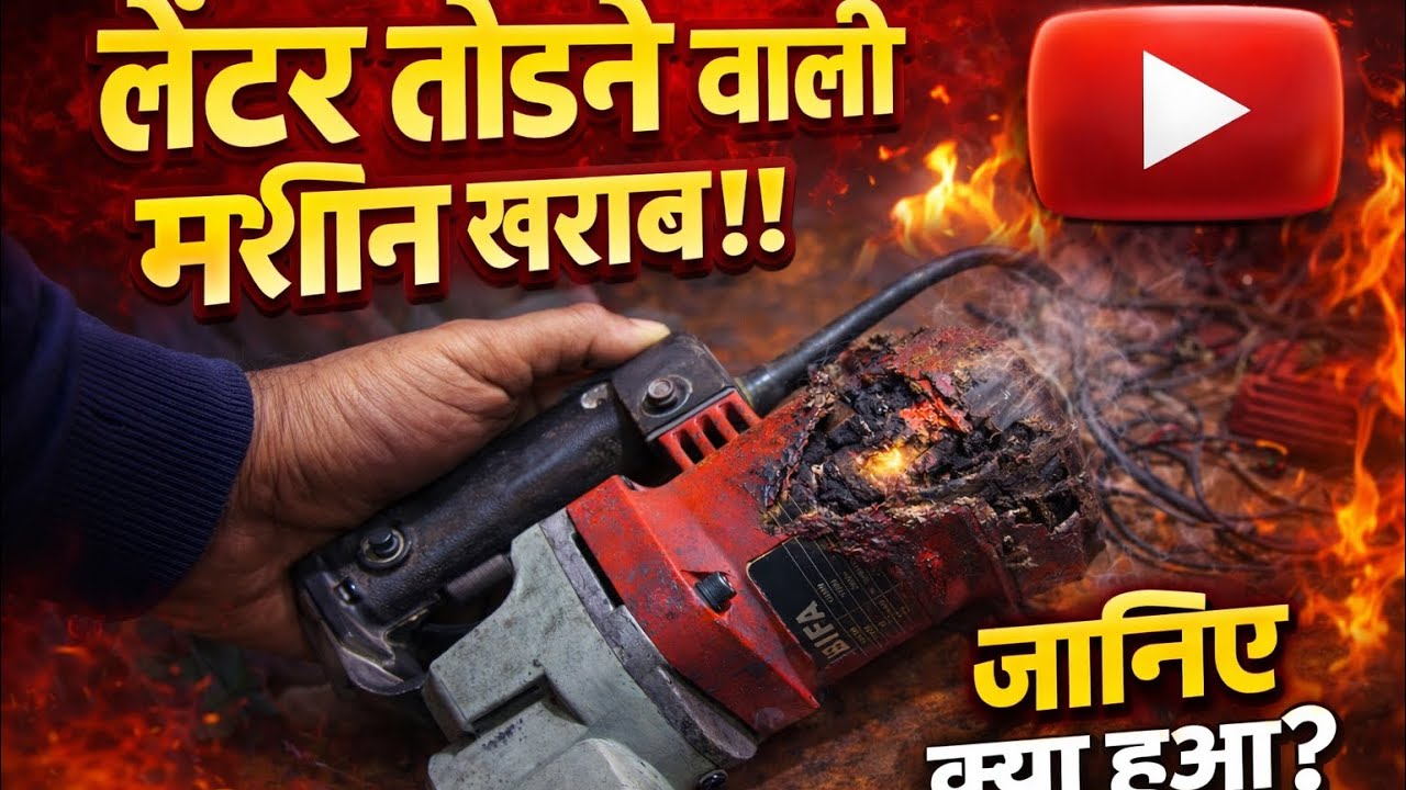 Lenter todne wali machine chal nhi rhi h  ( hill tii machine ka armature or gear kease badle) 👨‍🔧