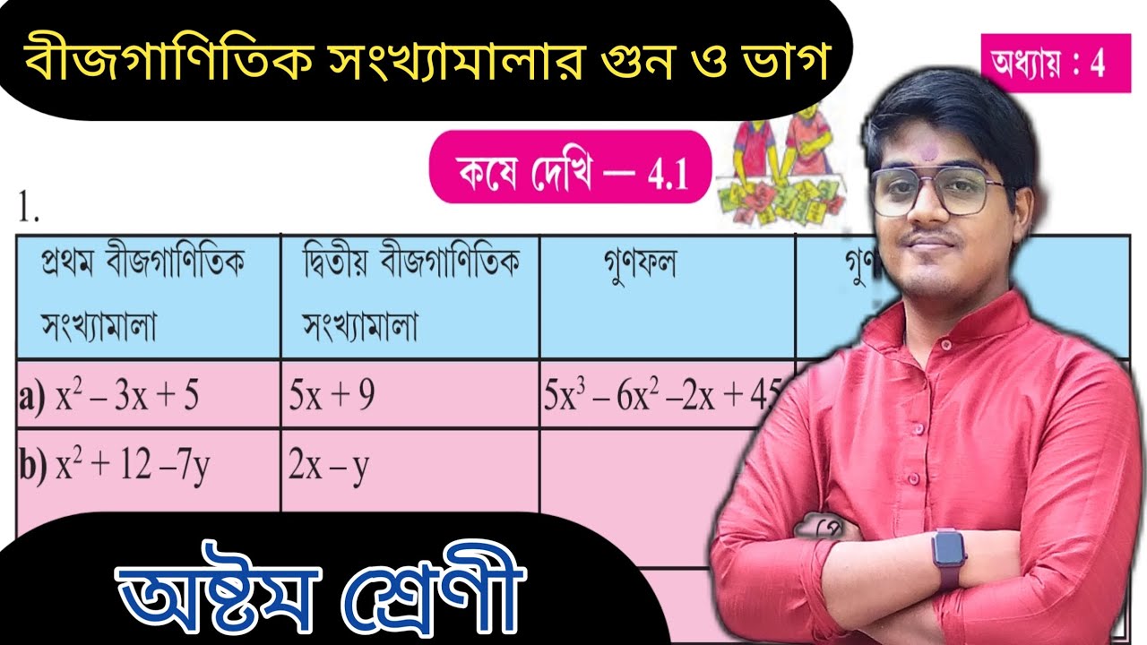 বীজগাণিতিক সংখ্যামালার গুন ও ভাগ। Multiplication & division। Class 8 math । WBBSE। Bengali