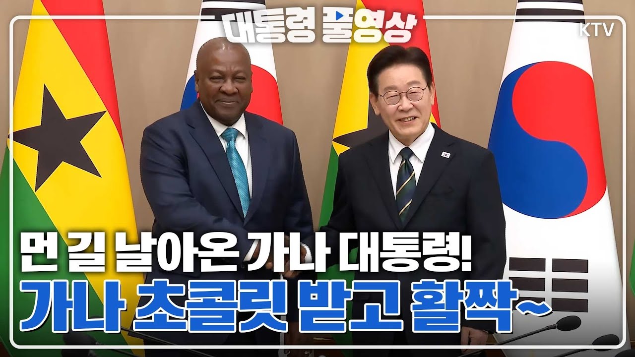 [대통령 풀영상] 이재명 대통령 참석 '존 마하마' 가나 대통령 실무방문 행사 풀영상. 방명록 서명부터 정상회담까지 쭉~ #이재명#대통령#가나#대통령#실무방안#행사#풀영상