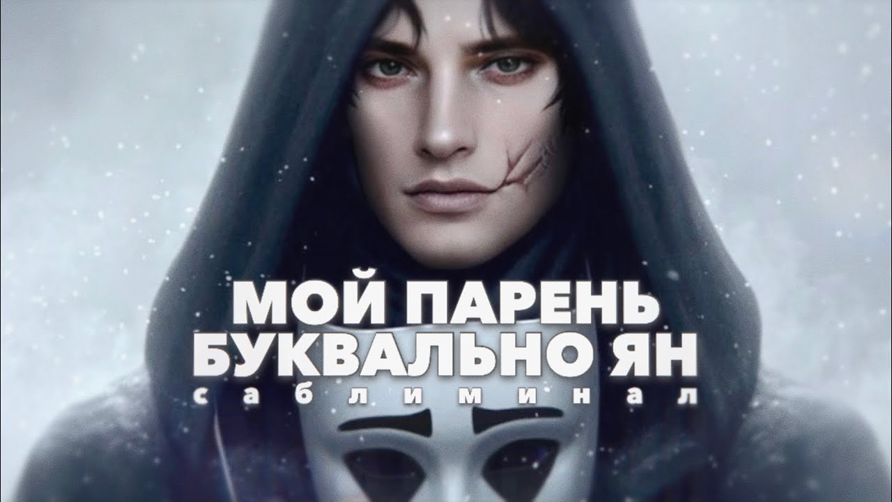 МОЙ ПАРЕНЬ БУКВАЛЬНО ЯН | саблиминалы Клуб Романтики | Секрет Небес: Реквием