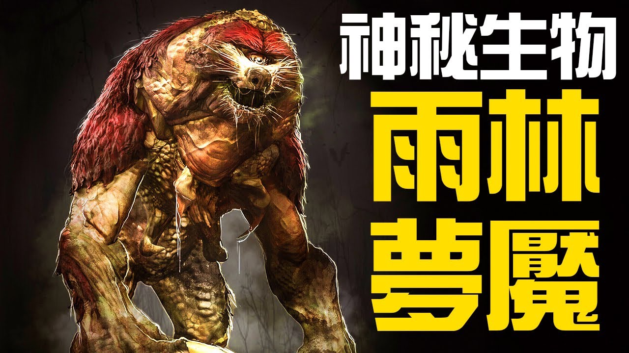 【UMA丨雨林夢魘】亞馬遜熱帶雨林中的惡臭夢魘：馬平瓜里，被當地人獵殺過的神秘生物！它會不會是從1200萬年前倖存至今的大地懶的？丨神秘動物學UMA羊駝解說丨黑毛羊駝