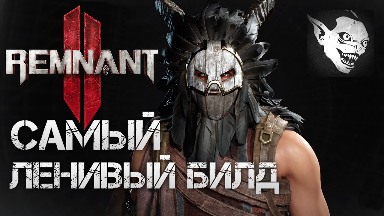 Remnant 2 САМЫЙ ЛЕНИВЫЙ БИЛД ДЛЯ АПОКАЛИПСИСА▼ДАЖЕ СТРЕЛЯТЬ НЕ НАДО💀OP BUILD Archon Medic Apocalypse