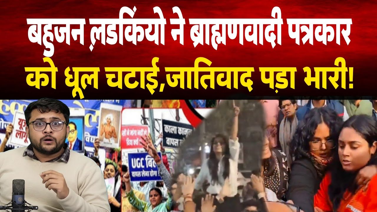 Delhi University में बहुजन ल़डकियों ने ब्राह्मणवादी पत्रकार को धूल छटाई,जातिवादी नारा पड़ा भारी!