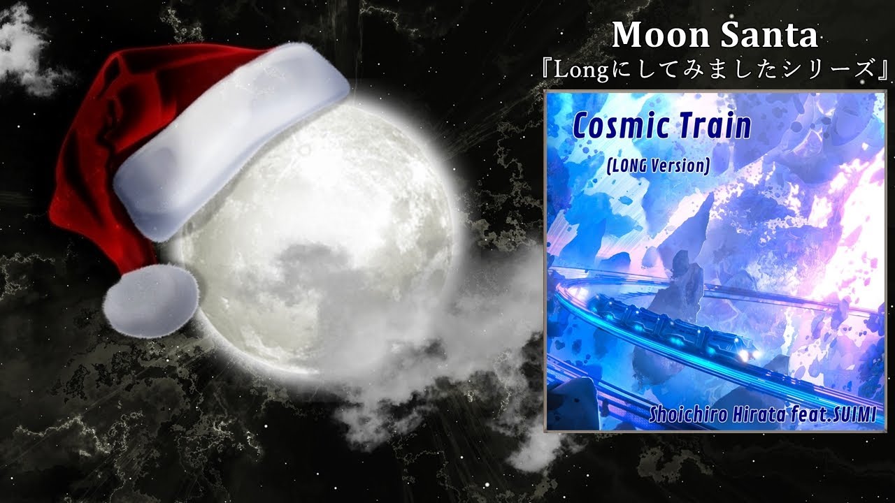 Cosmic Train (LONG Version) [M.S Edit]／Shoichiro Hirata feat.SUIMI