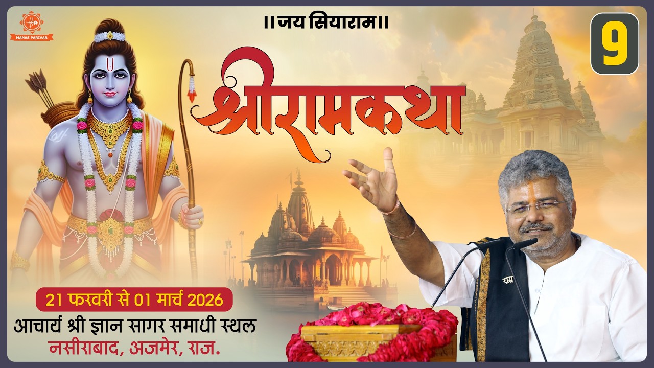 Day - 9🚩Shri Ram Katha📍Nasirabad, Ajmer, Rajasthan || Murlidhar Ji Maharaj || 01 February 2026