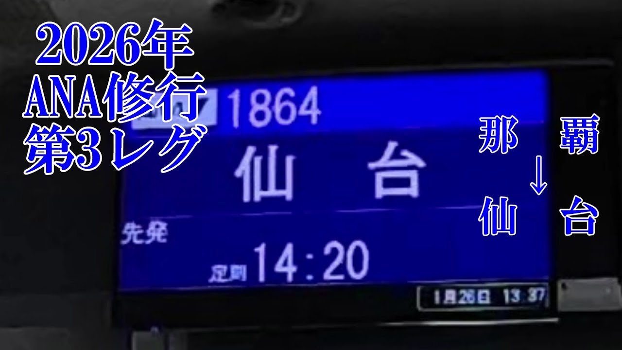 【ANA】【ANA修行】【A321】【那覇空港】【仙台空港】2026年第3レグ　那覇⇒仙台