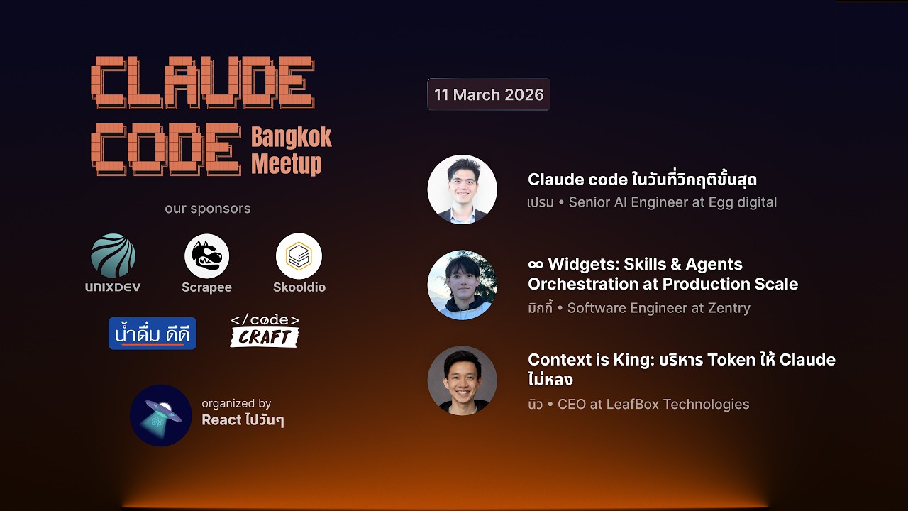 รวมตัวแชร์ความรู้ AI ไทย ในงาน Claude Code Bangkok Meet-Up (11 มีนาคม 2569)