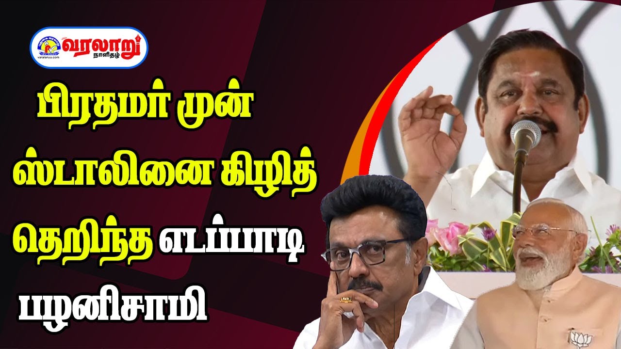 பிரதமர் முன் ஸ்டாலினை கிழித்தெறிந்த எடப்பாடி பழனிசாமி