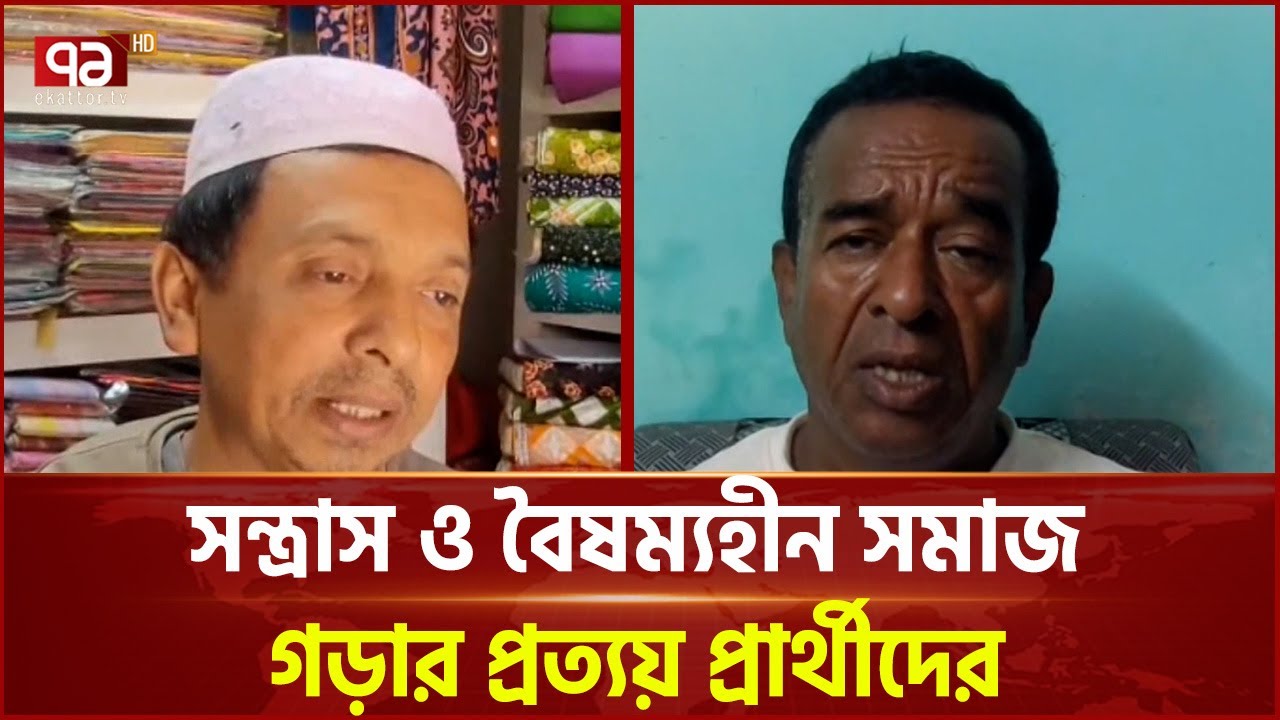 সন্ত্রাস ও বৈষম্যহীন সমাজ গড়ার প্রত্যয় প্রার্থীদের | Ekattor TV