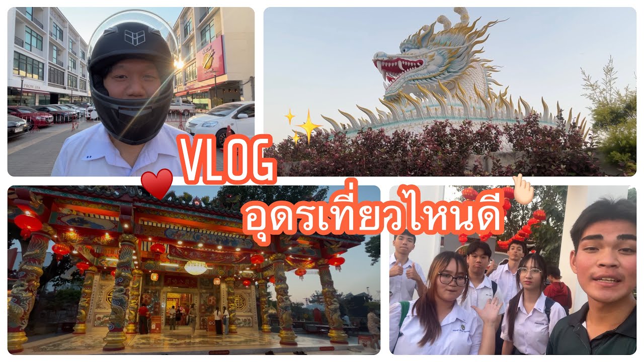 Vlog | อุดรเที่ยวไหนดี