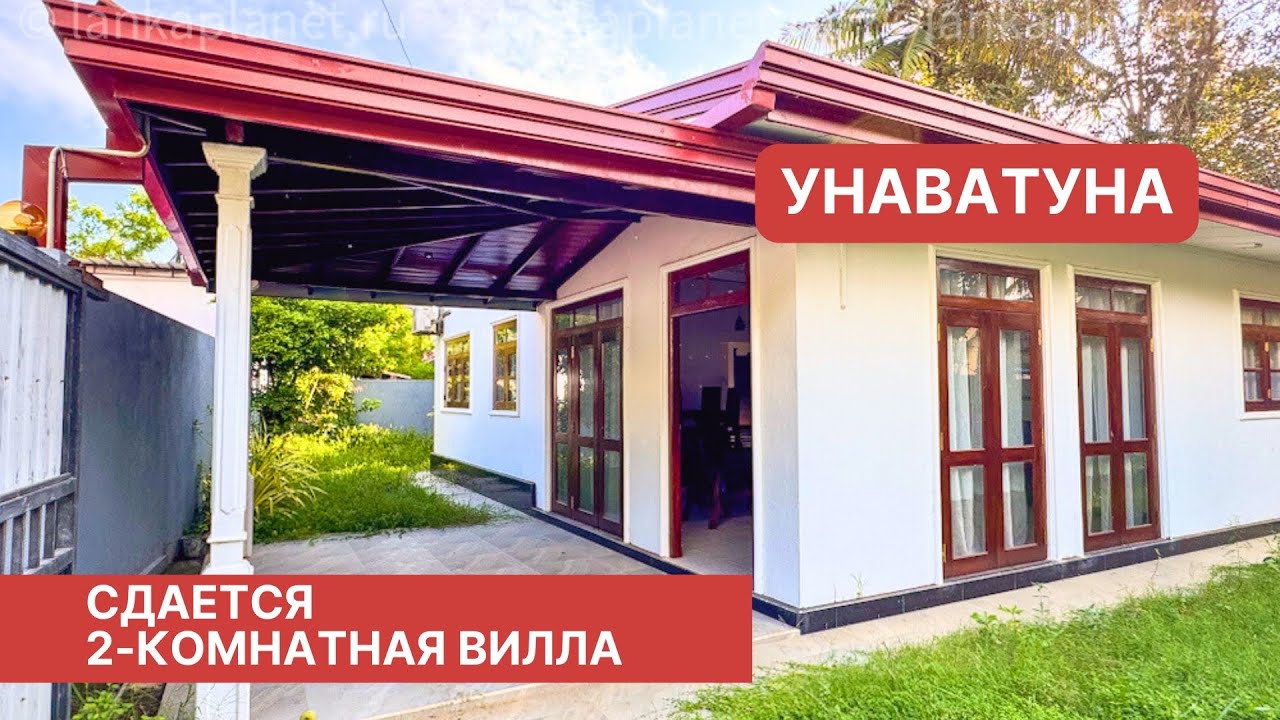 Сдается 2-комнатная вилла в Унаватуне, Шри-Ланка 