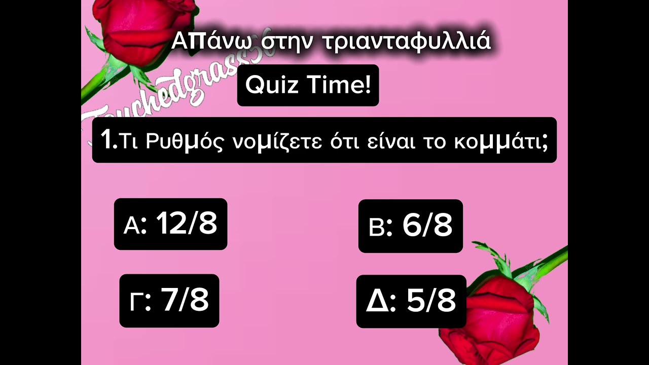 Απάνω στην τριανταφυλλιά