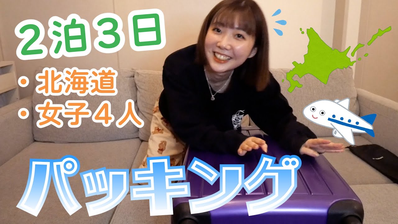 【パッキング】北海道旅行の準備します！