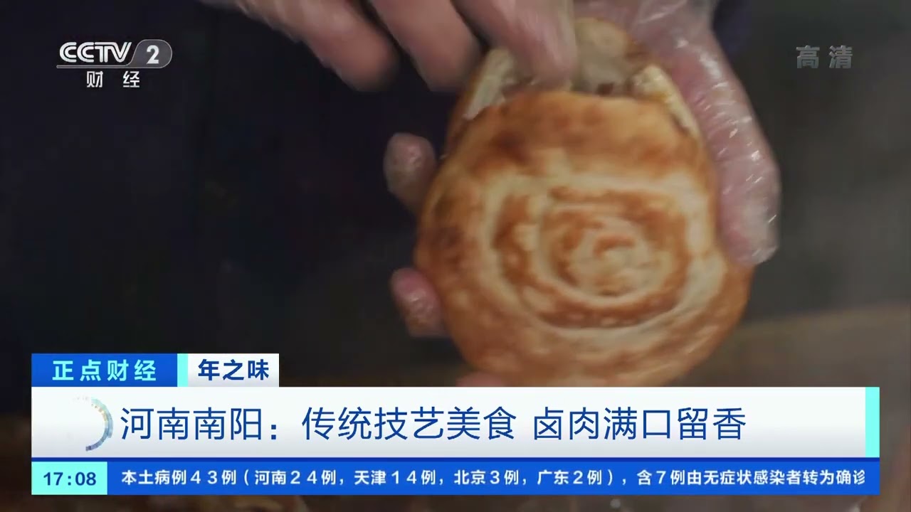[正点财经]年之味 河南南阳：传统技艺美食 卤肉满口留香|CCTV财经