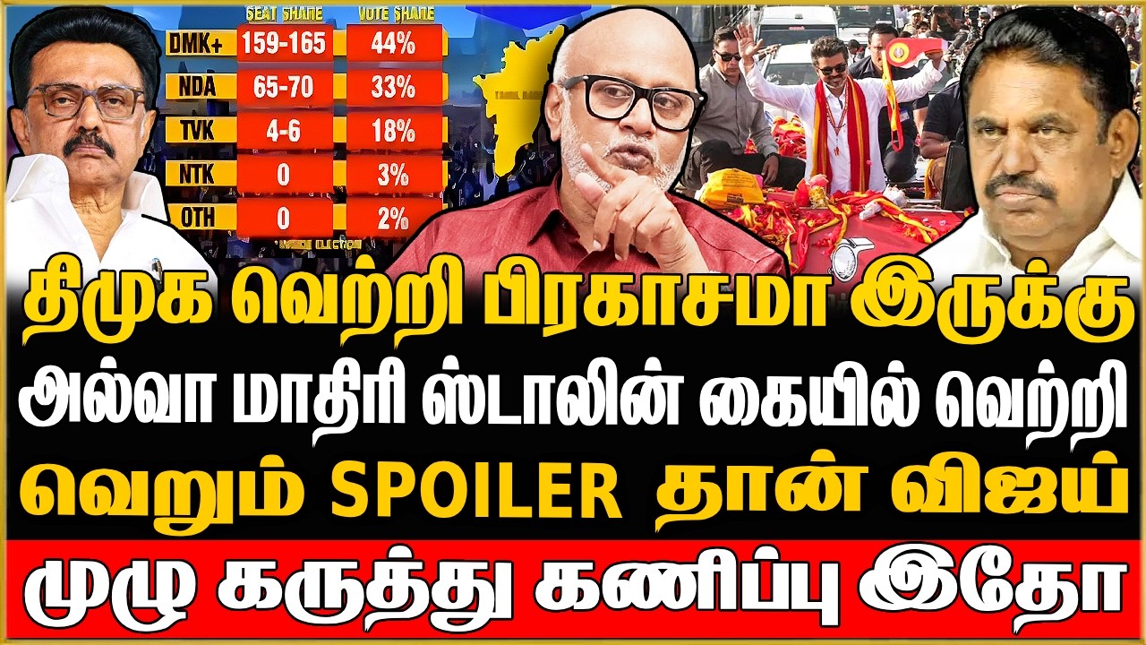 🔴Journalist Mani Exclusive | ஆல்வா மாதிரி ஸ்டாலின் கையில் வெற்றி....! முழு கருத்து கணிப்பு இதோ