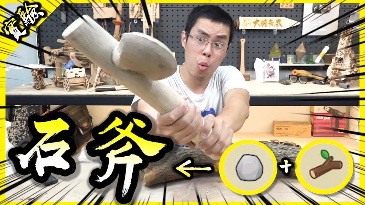 製作石斧！石器時代的人們所使用的工具原來這麼難做！？【胡思亂搞】