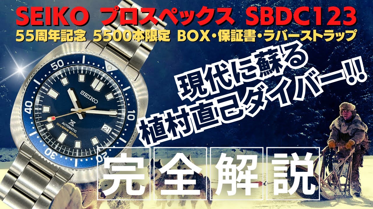 【詳細動画】植村直己現代デザイン SEIKO プロスペックス ダイバーズ SBDC123 5500本限定 SS ブルーダイヤル オートマチック BOX・保証書・ラバーストラップ [代行おまかせコース]