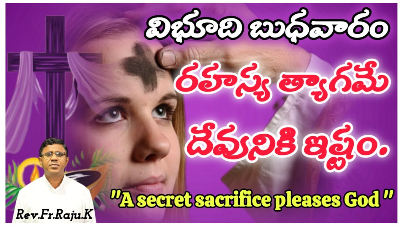 విభూది బుధవారం|రహస్య త్యాగమే దేవునికి ఇష్టం|Rev.Fr.K.Raju #sundaysermon #viral #viralvideo #trending