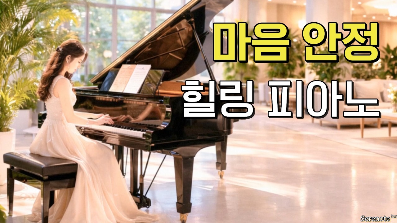 🏥병원 로비 BGM | 🧘‍♂️심신 안정 피아노🎹 | 60분⏰ | 무보컬 | [중간광고없음]