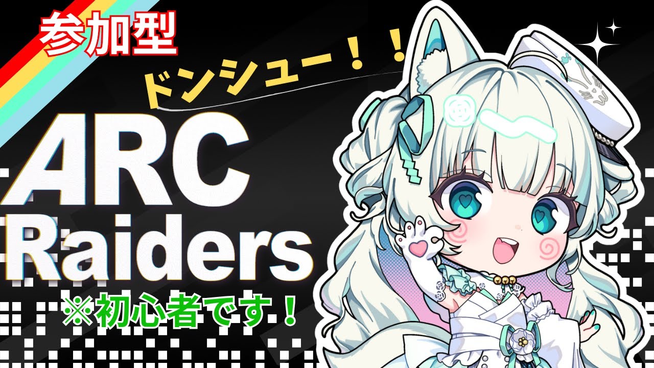 【ARC Raiders】ドンシュー！初心者界隈だぞ＃参加型＃VTuber