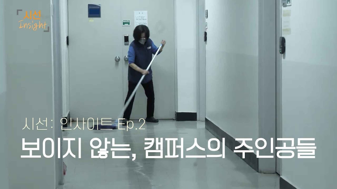 시선: 인사이트 | Ep.2 캠퍼스의 또 다른 주인공들