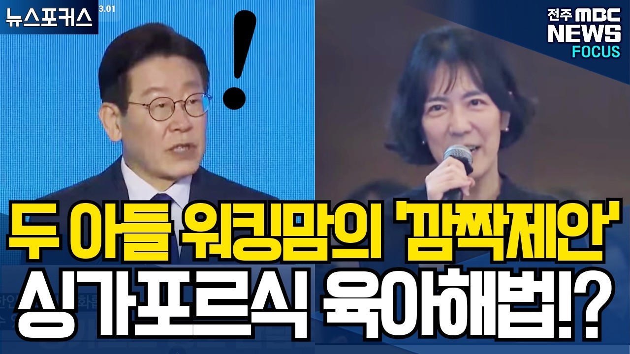 두 아들을 둔 워킹맘의 '깜짝제안' 싱가포르식 육아 해법은!?