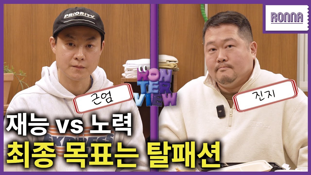 [론터뷰]탈패션의 뜻을 잘 모르는 디자이너들의 토크쇼