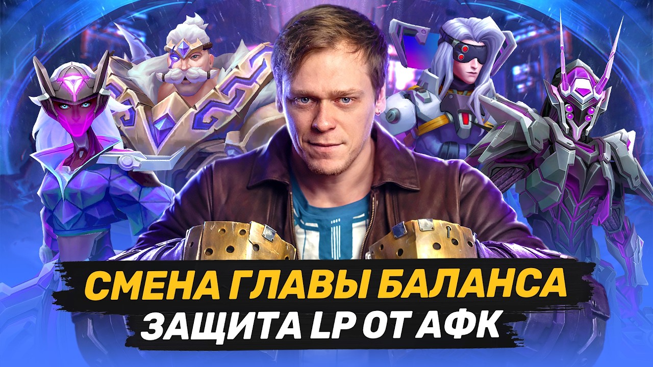 НОВЫЕ НАСТРОЙКИ | ВОЗВРАТ СТАРЫХ РУН | УХОД ЗАКА ГАЙДЕРА | БАГ САЙЛАСА | НОВОСТИ ЛИГИ ЛЕГЕНД