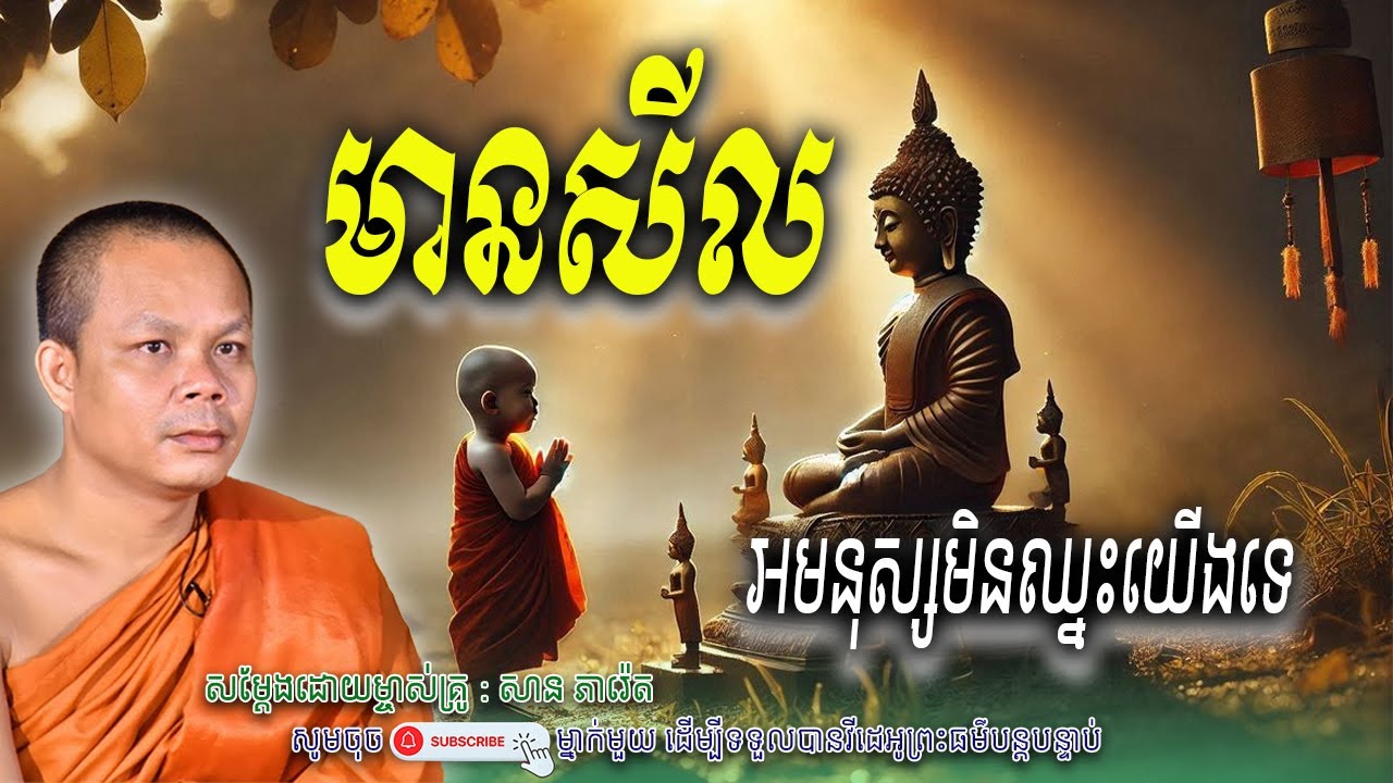 មានសីល-អមនុស្សមិនឈ្នះ_🤍🙏សម្តែងដោយ ព្រះវិជ្ជាកោវិទ សាន ភារ៉េត​ | Nen Piseth