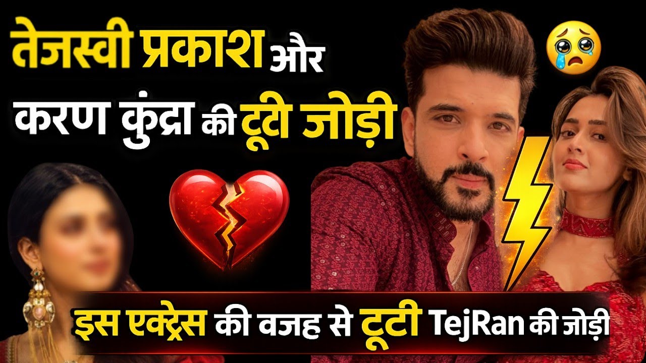 तेजस्वी और करण की टूटी जोड़ी इस एक्ट्रेस की वजह से टूटी जोड़ी?| Karan –Tejasswi Breakup Truth | UWH
