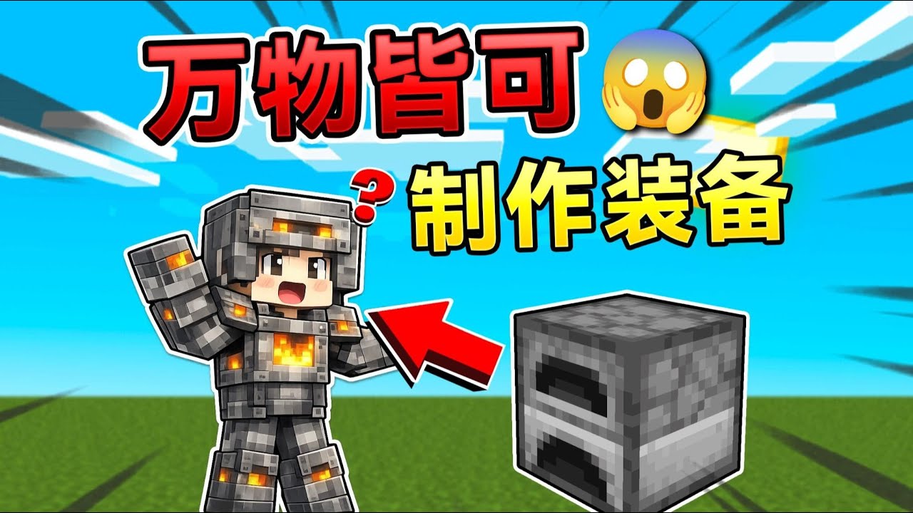 当MC所有方块皆可制作装备！会发生什么呢？！ #我的世界