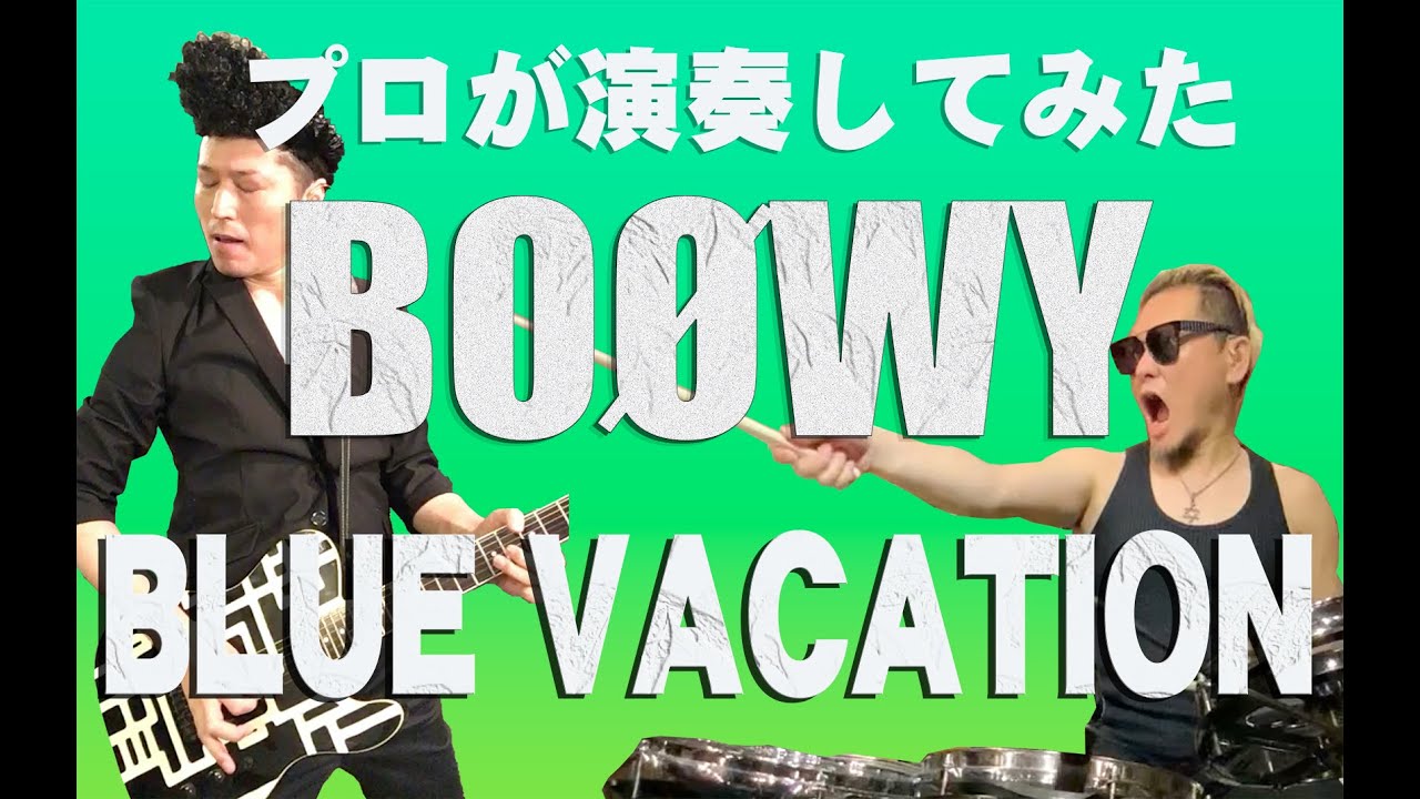 BOØWY - BLUE VACATION　プロが演奏してみた
