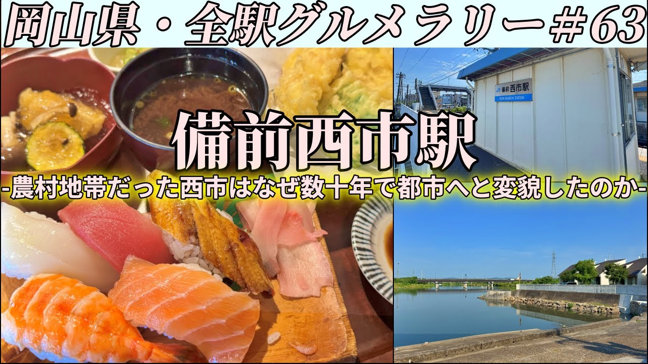 【備前西市駅】住宅街の中に隠れた地元民に長年愛される老舗寿司店までお寿司ランチを食べにいくツーリング【岡山県・全駅グルメラリー#63】